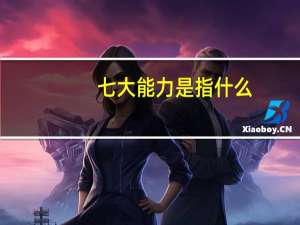七大能力是指什么