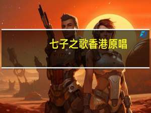 七子之歌香港原唱