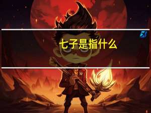 七子是指什么