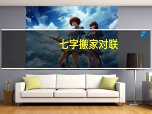 七字搬家对联