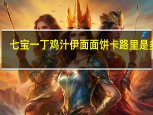 七宝一丁 鸡汁伊面面饼卡路里是多少