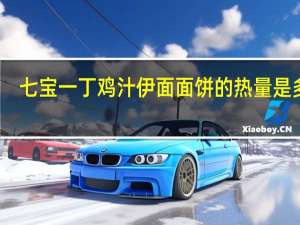 七宝一丁 鸡汁伊面面饼的热量是多少
