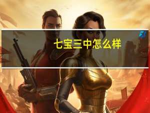 七宝三中怎么样
