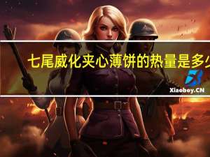 七尾 威化夹心薄饼的热量是多少