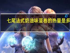七尾 法式奶油味蛋卷的热量是多少