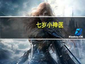 七岁小神医（七岁小魔女）