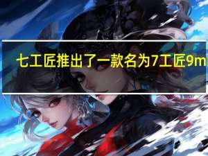 七工匠推出了一款名为7工匠 9mm F / 5.6 ASPH 的全画幅非鱼眼超广角镜头