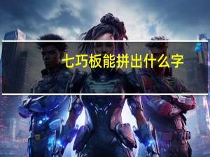 七巧板能拼出什么字