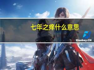 七年之痒什么意思（关于七年之痒什么意思的介绍）