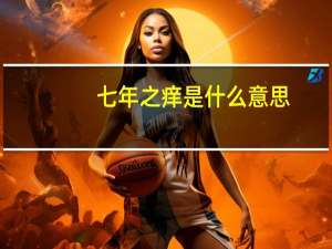 七年之痒是什么意思