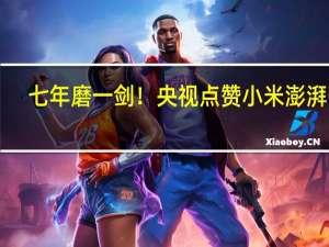 七年磨一剑！央视点赞小米澎湃OS：融合集成 未来更澎湃