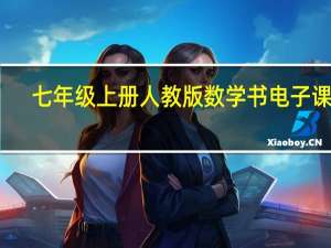 七年级上册人教版数学书电子课本（人教版一年级数学上册电子课本）