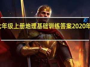 七年级上册地理基础训练答案2020年人教版