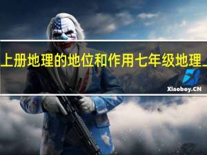 七年级上册地理的地位和作用 七年级地理上册复习提纲