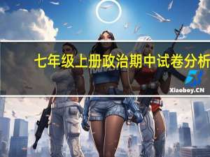 七年级上册政治期中试卷分析（七年级上册政治期中试卷）