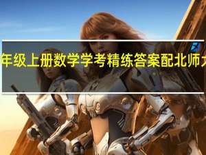 七年级上册数学学考精练答案配北师大版最新