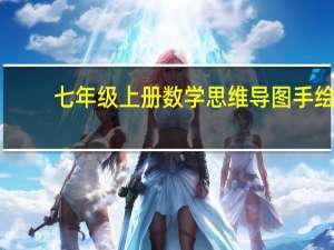 七年级上册数学思维导图手绘（七年级上册数学思维导图第一章）