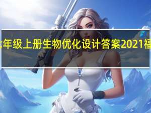 七年级上册生物优化设计答案2021福建专版（七年级上册生物优化设计答案2021）