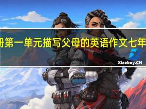 七年级上册第一单元描写父母的英语作文 七年级上册第一单元