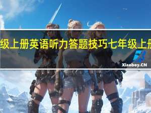 七年级上册英语听力答题技巧 七年级上册英语录音
