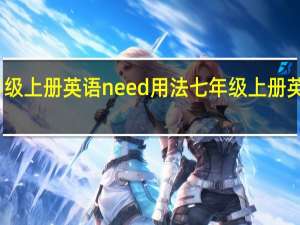 七年级上册英语need 用法 七年级上册英语点读版
