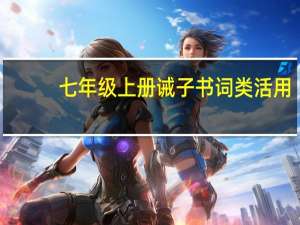 七年级上册诫子书词类活用（诫子书词类活用）