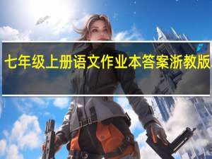 七年级上册语文作业本答案浙教版2020