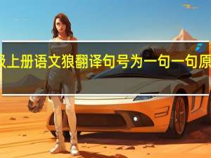 七年级上册语文狼翻译句号为一句一句原文一句翻译