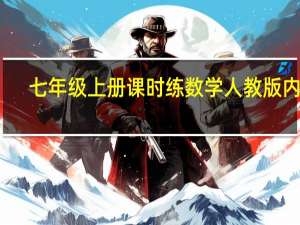 七年级上册课时练数学人教版内容（七年级上册数学课时练人教版）