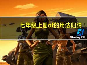 七年级上册of的用法归纳