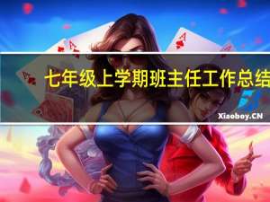 七年级上学期班主任工作总结（七年级上学期班主任工作计划）