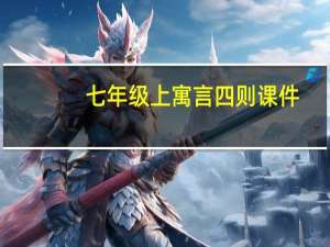 七年级上寓言四则课件（七年级上册寓言四则教案）