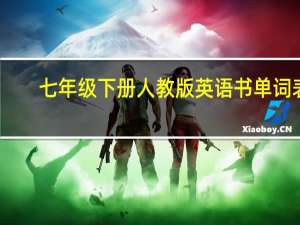 七年级下册人教版英语书单词表（人教版七年级上册英语单词）