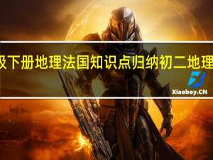 七年级下册地理法国知识点归纳 初二地理下册知识点