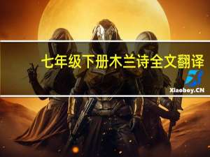 七年级下册木兰诗全文翻译（七年级下册木兰诗原文及翻译）