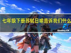 七年级下册苏轼日喻告诉我们什么道理