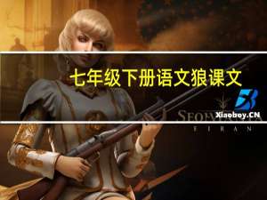 七年级下册语文狼课文（七年级上册语文狼课件）