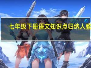 七年级下册语文知识点归纳人教版（人教版七年级语文下册知识点总结）