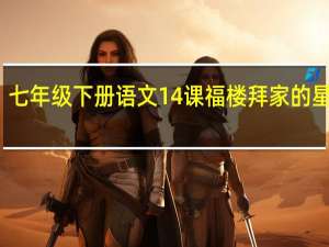 七年级下册语文14课福楼拜家的星期天