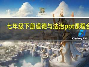 七年级下册道德与法治ppt课程合集（七年级下册道德与法治ppt课件）
