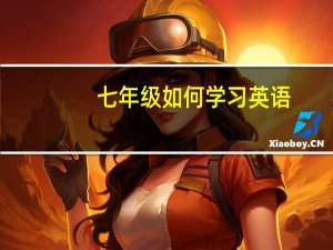 七年级如何学习英语