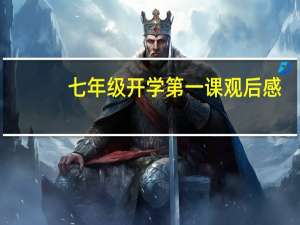 七年级开学第一课观后感