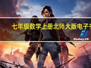 七年级数学上册北师大版电子书（数学九年级上册北师大版电子书）