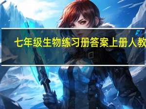 七年级生物练习册答案上册人教版（七年级生物练习册答案）
