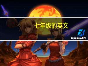 七年级的英文