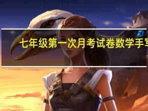 七年级第一次月考试卷数学手写（七年级第一次月考试卷数学）