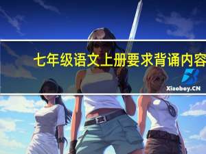七年级语文上册要求背诵内容（语文书七年级上册的背诵内容）