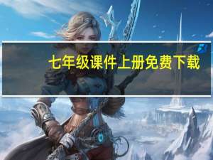 七年级课件上册免费下载（七年级课件）