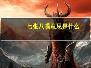 七张八嘴意思是什么