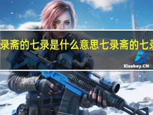 七录斋的七录是什么意思 七录斋的七录指什么